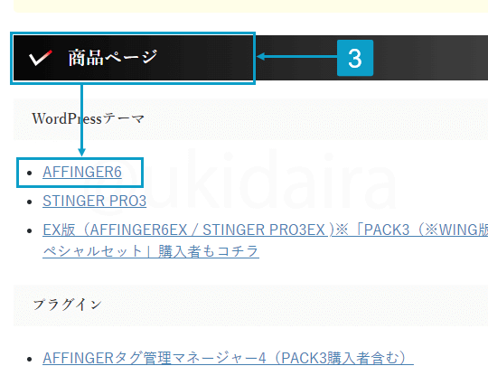 AFFINGER6テーマのダウンロード期限が切れたあとにダウンロードする手順3。詳細は吹き出しに記載