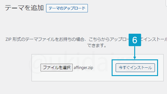 AFFINGER6親テーマをWordPressにインストールする手順6。詳細は吹き出しボックスに記載
