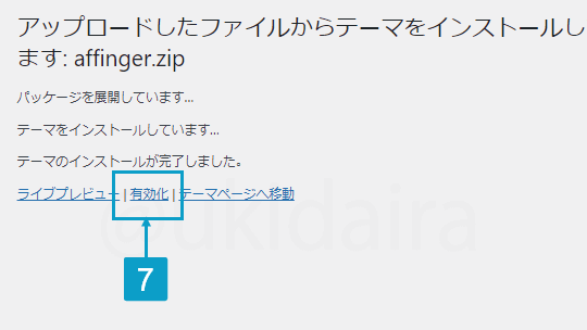 AFFINGER6親テーマをWordPressにインストールする手順7。詳細は吹き出しボックスに記載