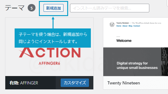 AFFINGER6子テーマのインストール(新規追加)。詳細は吹き出しボックスに記載