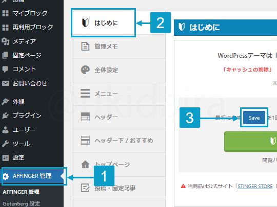 AFFINGER6ではじめるやる設定の手順1から3。詳細は吹き出しボックスに記載