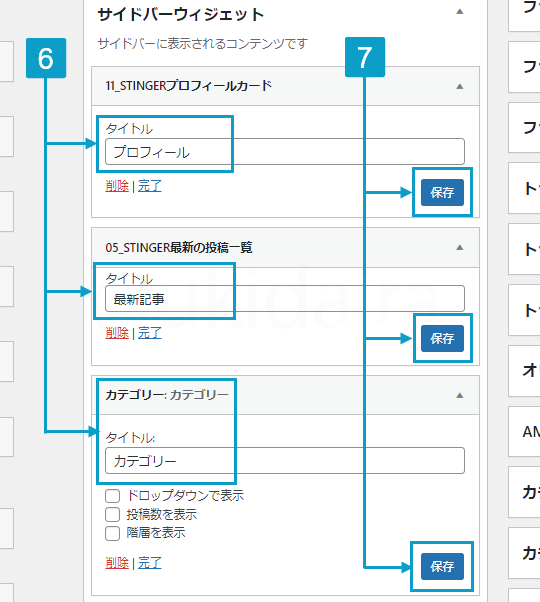 初期ウィジェットをする手順手順6と7。詳細は吹き出しボックスに記載