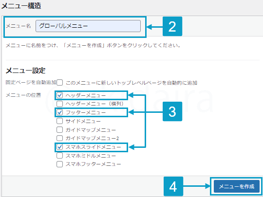 グローバルメニューを作る手順2から4。詳細は吹き出しボックスに記載