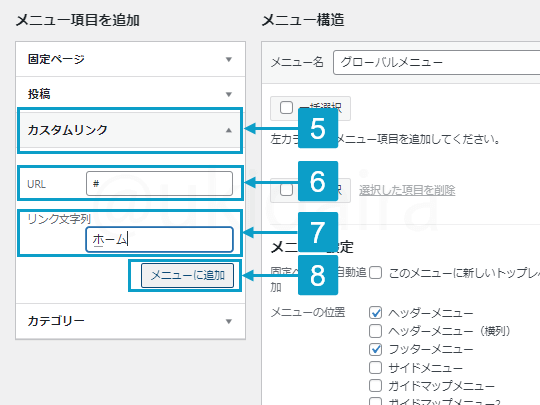 グローバルメニューを作る手順5から8。詳細は吹き出しボックスに記載