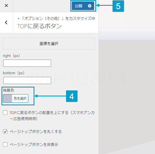トップに戻るボタンのデザイン変更手順4と5。詳細は吹き出しボックスに記載