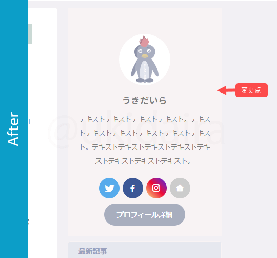 プロフィール欄のデザイン変更後