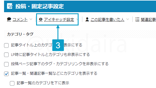 アイキャッチ画像を記事に表示させる手順3。詳細は吹き出しボックスに記載