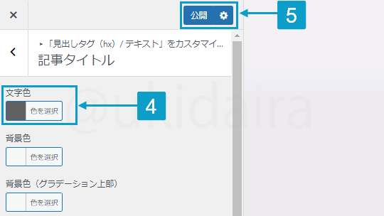 記事タイトル色を変更する手順4と5。詳細は吹き出しボックスに記載