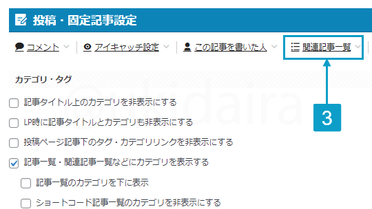 関連記事の表示設定を変更する手順3。詳細は吹き出しボックスに記載