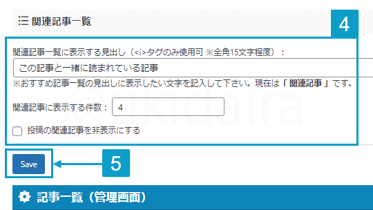 関連記事の表示設定を変更する手順4と5。詳細は吹き出しボックスに記載