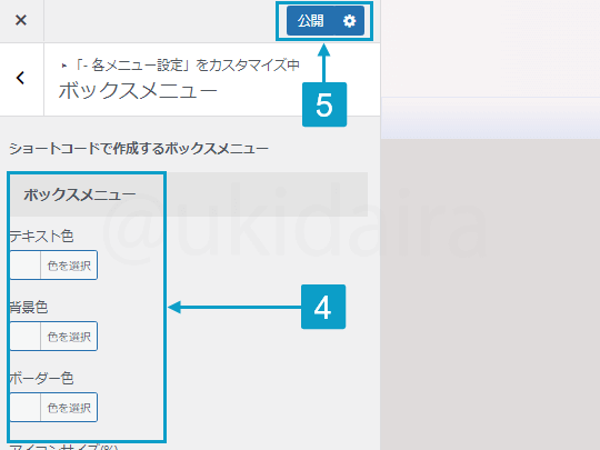ボックスメニューの色設定の手順4。詳細は吹き出しボックスに記載