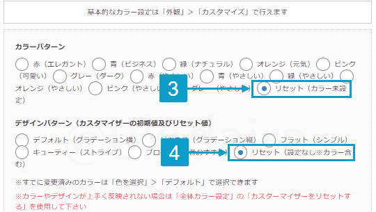 カラーとデザインをリセットする手順3と4。詳細は吹き出しボックスに記載