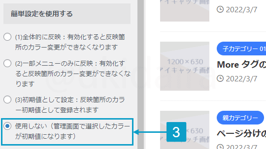 簡易設定を使用しないに設定する手順3。詳細は吹き出しボックスに記載