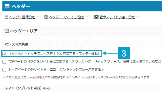 サイトタイトルとキャッチキャッチフレーズの位置を反転させる手順3。詳細は吹き出しボックスに記載