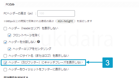 キャッチフレーズを非表示にする手順3。詳細は吹き出しボックスに記載