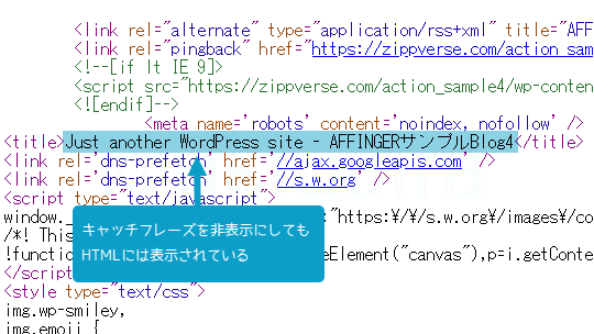キャッチフレーズを非表示にしてもHTMLには表示されている状態の画像