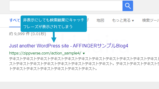 キャッチフレーズを非表示にしても検索結果に表示されてしまうイメージ画像