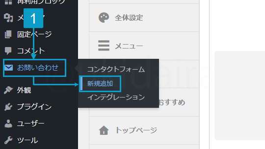 お問い合わせページを作成する手順1。詳細は吹き出し欄に記載
