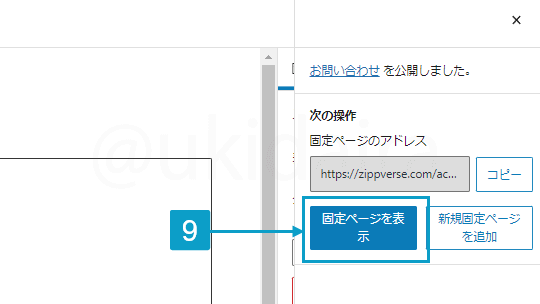 お問い合わせページを作成する手順6から8。詳細は吹き出し欄に記載