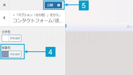 お問い合わせの送信ボタンの色を変更する手順4と5。詳細は吹き出しボックスに記載