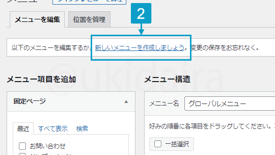 フッターメニューを作成する手順2。詳細は吹き出しボックスに記載