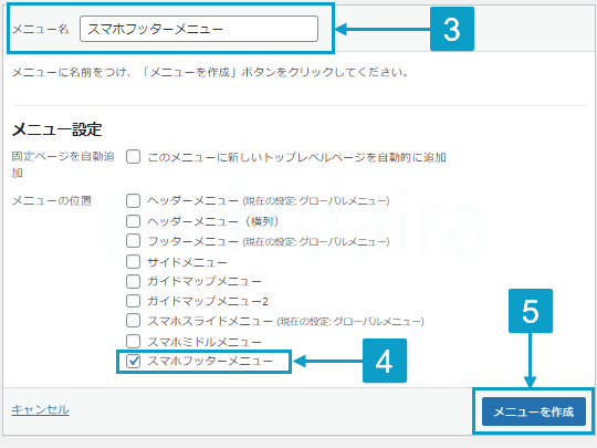 フッターメニューを作成する手順3から5。詳細は吹き出しボックスに記載