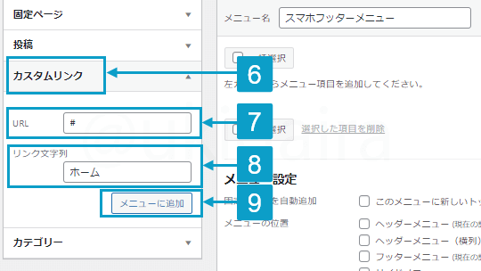 フッターメニューを作成する手順6から9。詳細は吹き出しボックスに記載
