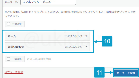 フッターメニューを作成する手順10と11。詳細は吹き出しボックスに記載