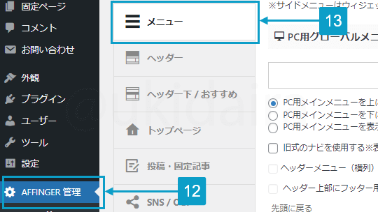 フッターメニューを作成する手順12と13。詳細は吹き出しボックスに記載
