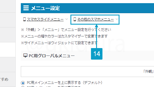 フッターメニューを作成する手順14。詳細は吹き出しボックスに記載