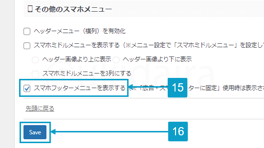 フッターメニューを作成する手順15と16。詳細は吹き出しボックスに記載