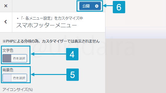 フッターメニューの背景色を変更する手順4から6。詳細は吹き出しボックスに記載