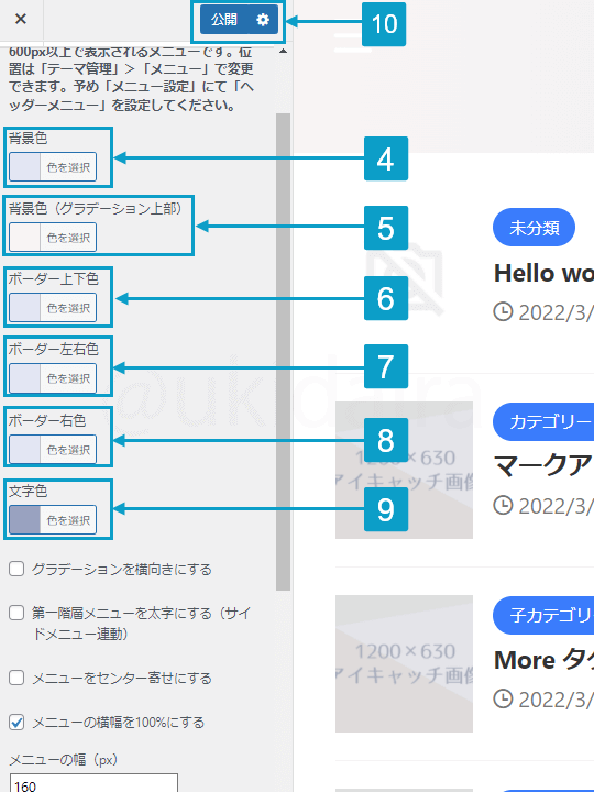 グローバルメニューの背景色とボーダー色を変更する手順4から10。詳細は吹き出しボックスに記載
