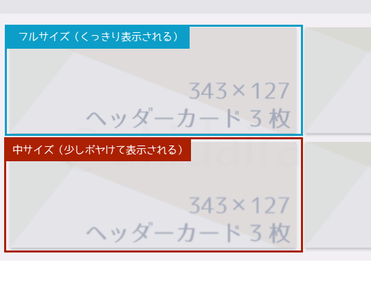 ヘッダーカードをフルサイズで表示した場合、中サイズで表示した場合の画質を比較