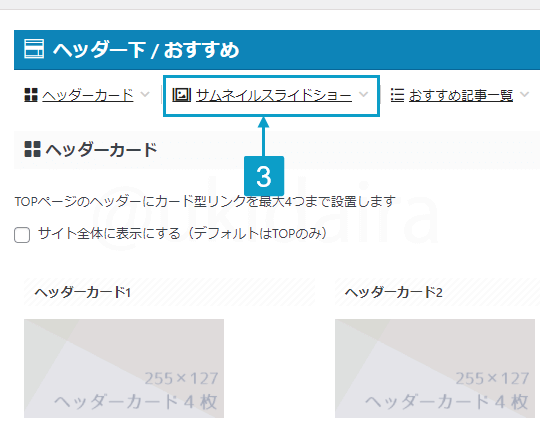 サムネイルスライドショーを表示させる手順3。詳細は吹き出しボックスに記載