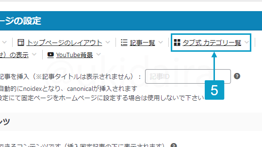 タブ式カテゴリーを表示させる手順5。詳細は吹き出しボックスに記載