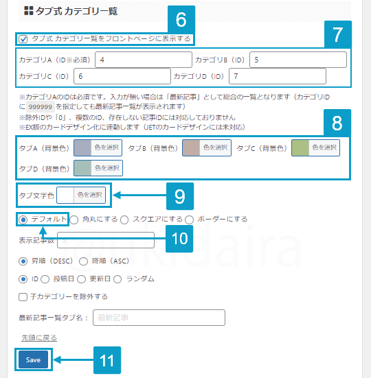 タブ式カテゴリーを表示させる手順6から11。詳細は吹き出しボックスに記載