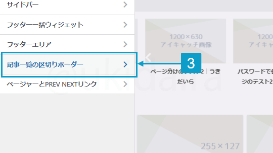 記事一覧の記事を区切る線を変更する手順3。詳細は吹き出しボックスに記載