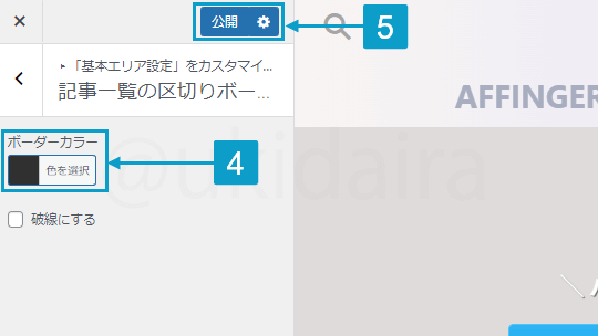 記事一覧の記事を区切る線を変更する手順4と5。詳細は吹き出しボックスに記載