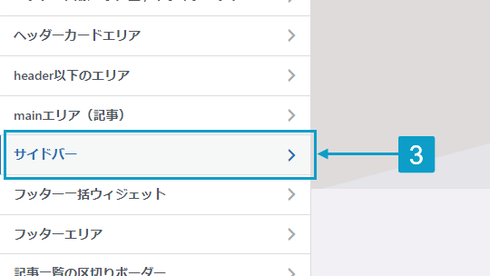 サイドバーの背景変更の手順3。詳細はボックス内に記載