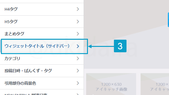 サイドバー内を設定する手順3。詳細は吹き出しボックスに記載