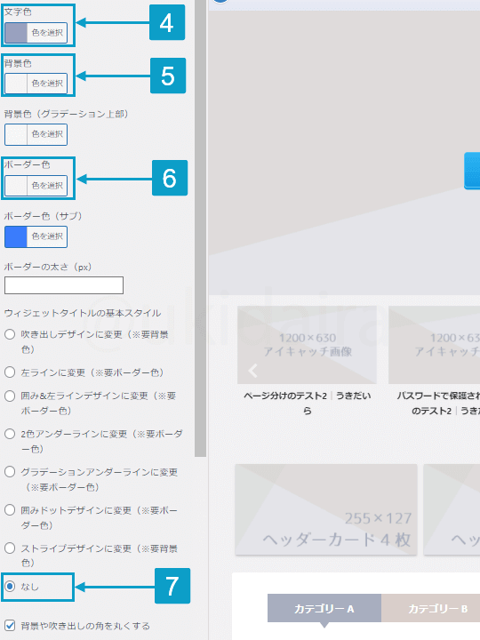 サイドバー内を設定する手順4から7。詳細は吹き出しボックスに記載