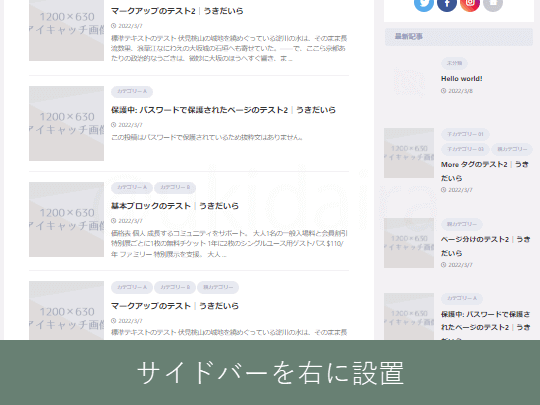 サイドバーを右に表示させているイメージ画像