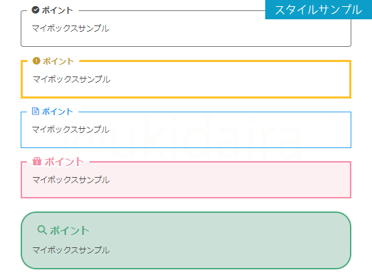 マイボックスのスタイルサンプル1