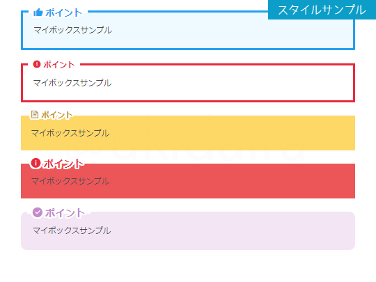 マイボックスのスタイルサンプル2