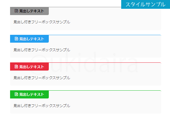 見出し付きフリーボックスのスタイルサンプル1