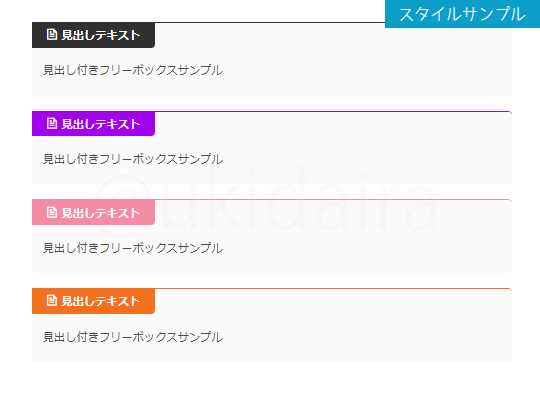見出し付きフリーボックスのスタイルサンプル2