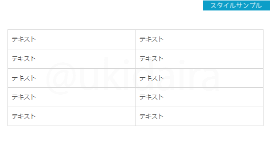 表のスタイルサンプル1