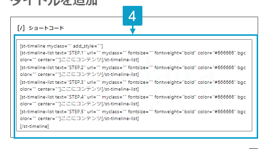 タイムラインの設定手順2
