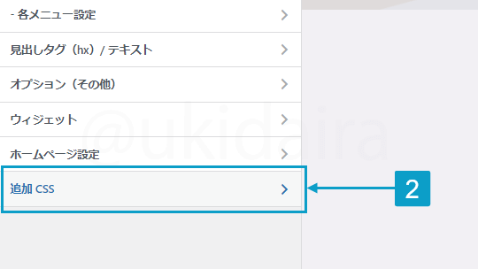 追加CSSでカスタマイズするための手順2。詳細は吹き出しボックスに記載